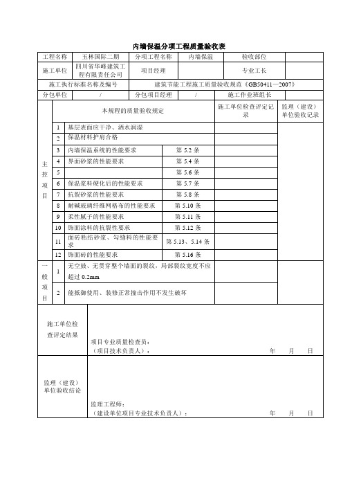 保温工程分项工程质量验收表