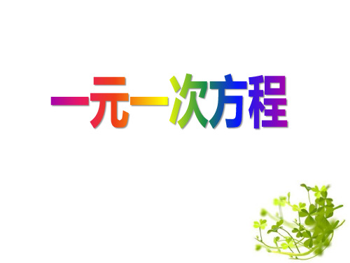 青岛版七年级数学上册《一元一次方程》PPT课件(4篇)