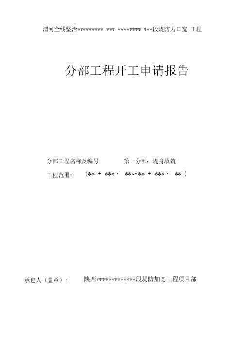 水利工程堤防工程1分部工程开工申请报告