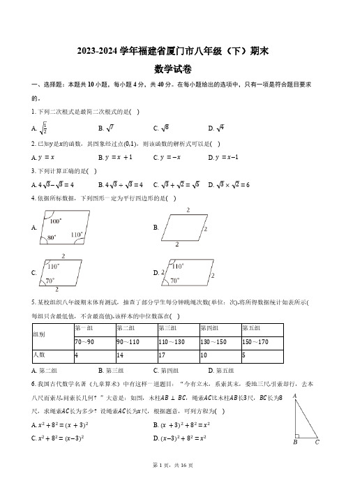 2023-2024学年福建省厦门市八年级(下)期末数学试卷(含答案)