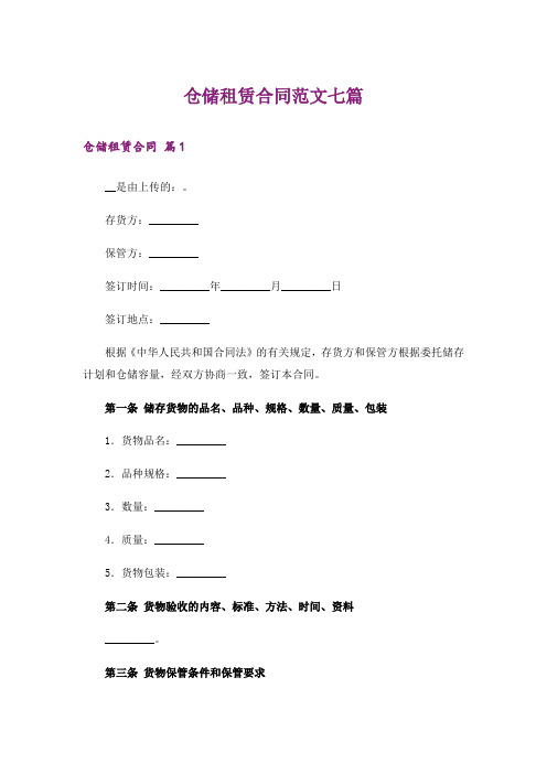 仓储租赁合同范文七篇