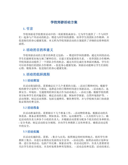 学校郊游活动方案