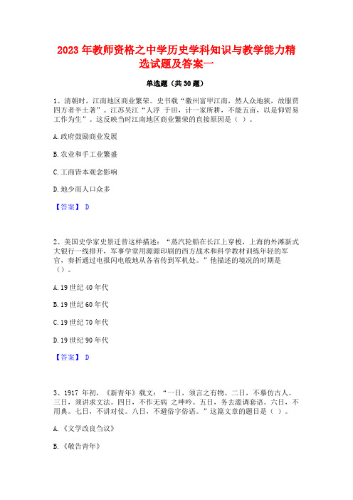 2023年教师资格之中学历史学科知识与教学能力精选试题及答案一