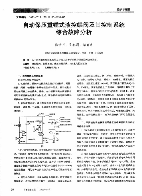 自动保压重锤式液控蝶阀及其控制系统综合故障分析