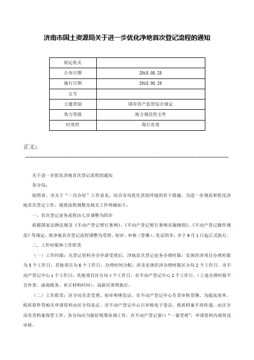 济南市国土资源局关于进一步优化净地首次登记流程的通知-