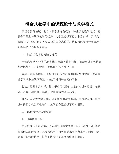 混合式教学中的课程设计与教学模式