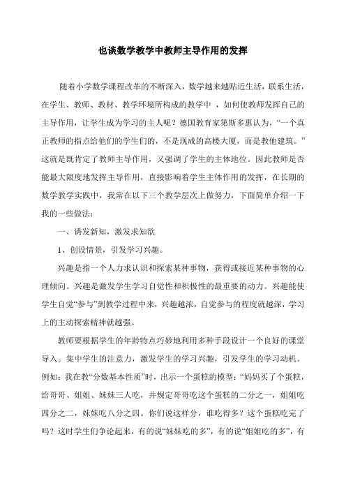 也谈数学教学中教师主导作用的发挥