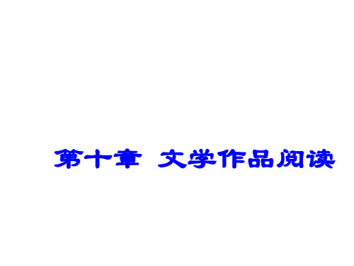 广东省深圳市2017年中考语文(10)文学阅读课件(含答案)