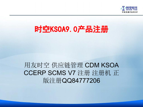 用友时空_CDM_KSOA注册讲解