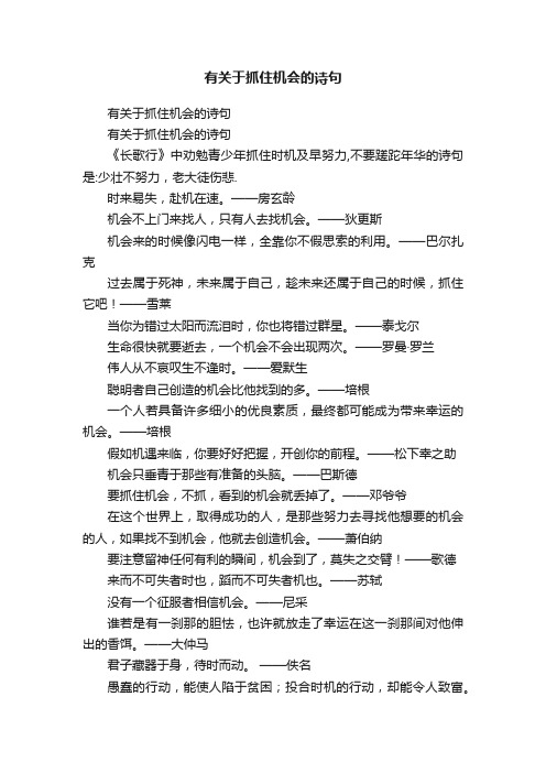 有关于抓住机会的诗句
