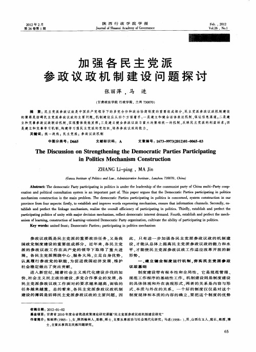 加强各民主党派参政议政机制建设问题探讨