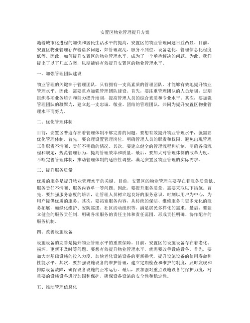 安置区物业管理提升方案