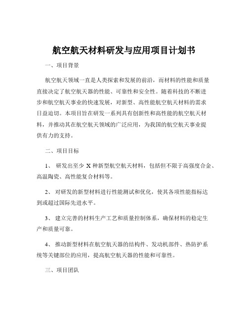 航空航天材料研发与应用项目计划书