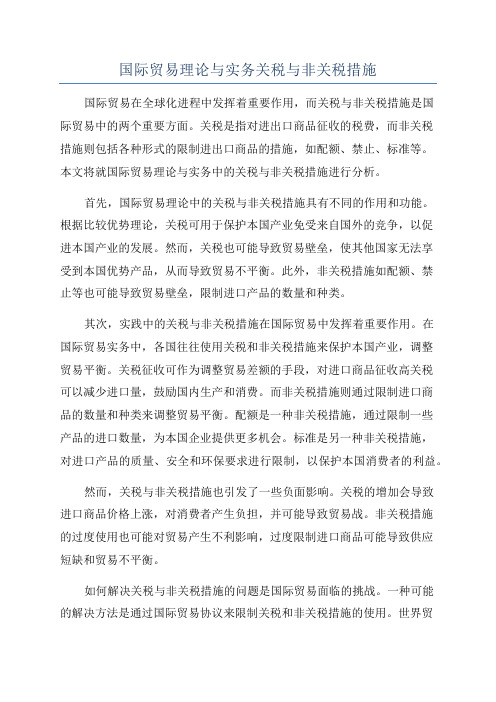 国际贸易理论与实务关税与非关税措施