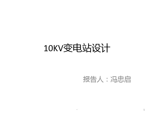 10KV变电站设计PPT课件