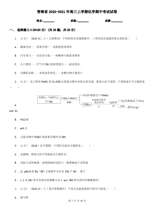 青海省2020-2021年高三上学期化学期中考试试卷