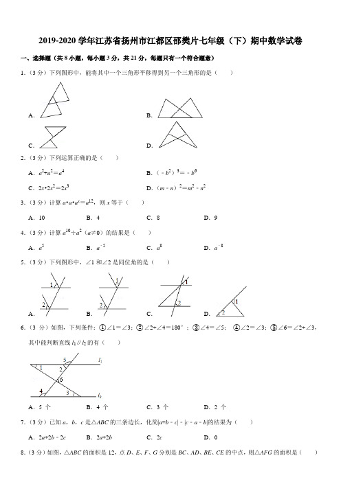 2019-2020学年江苏省扬州市江都区邵樊片七年级(下)期中数学试卷