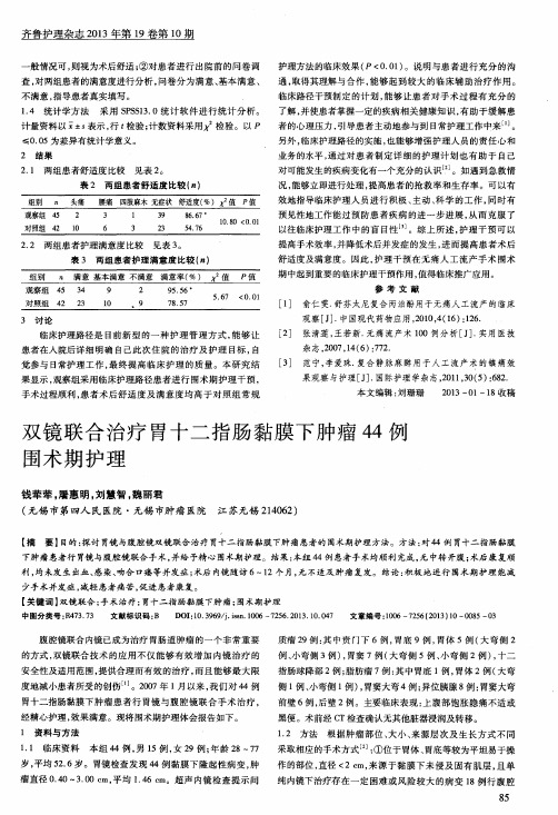 双镜联合治疗胃十二指肠黏膜下肿瘤44例围术期护理