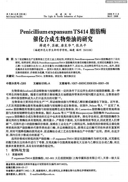 Penicillium expansum TS414脂肪酶催化合成生物柴油的研究