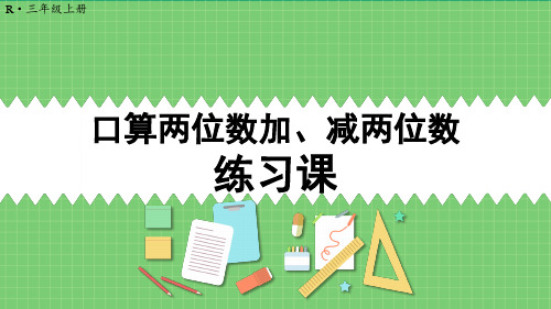 三年级数学人教版(上册)练习课(第1-2课时)