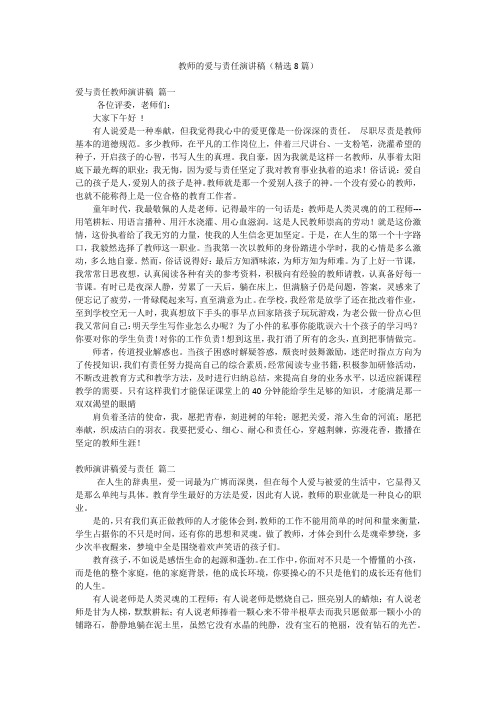 教师的爱与责任演讲稿(精选8篇)