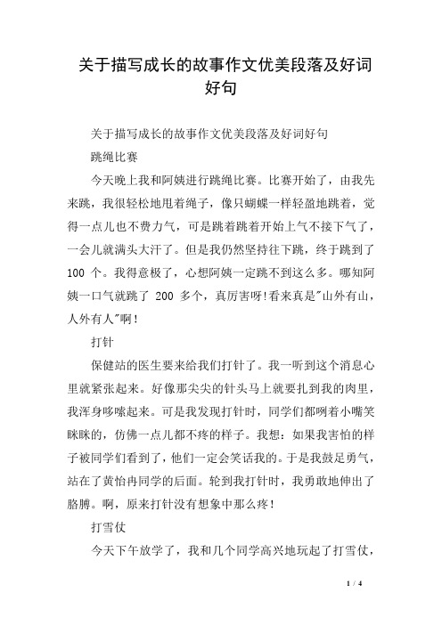关于描写成长的故事作文优美段落及好词好句