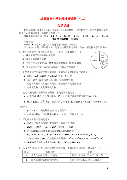 四川省成都市石室中学2015届高考化学模拟试题(二)