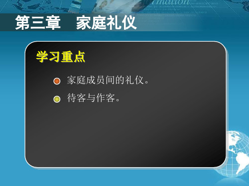 中职生礼仪规范教程第三章