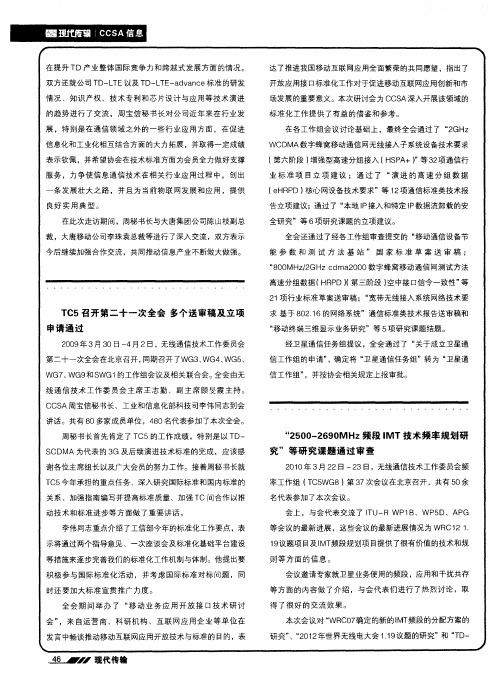 TC5召开第二十一次全会多个送审稿及立项申请通过