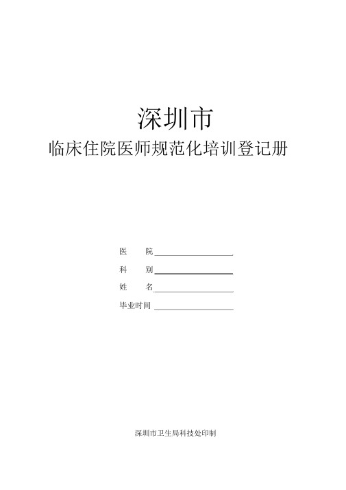 住院医师规范化培训手册完整版