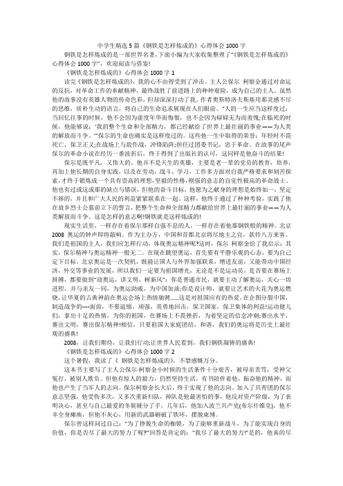 中学生精选5篇《钢铁是怎样炼成的》心得体会1000字