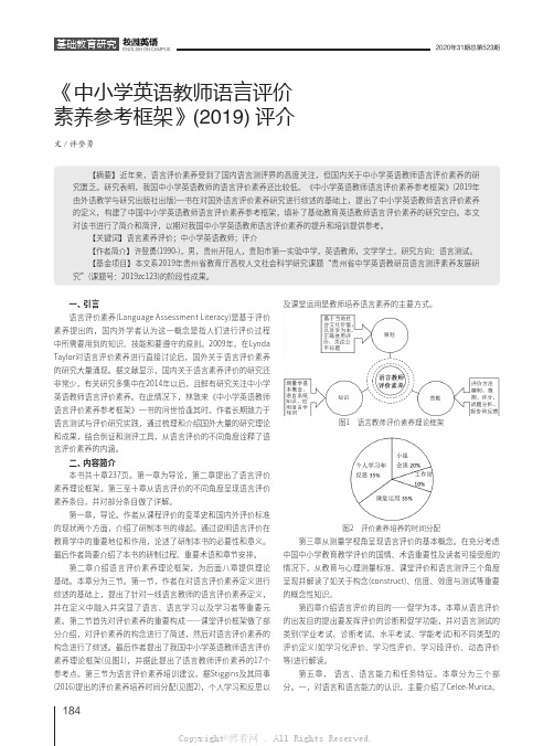 《中小学英语教师语言评价素养参考框架》(2019)评介