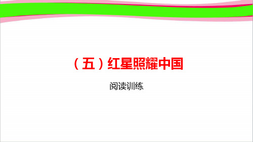 通用版中考语文总复习5红星照耀中国 公开课一等奖课件2