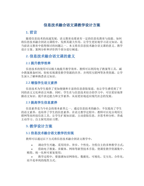 信息技术融合语文课教学设计方案