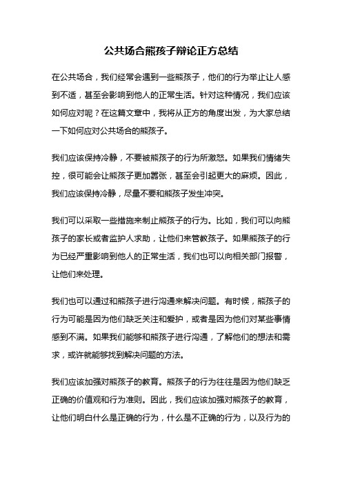 公共场合熊孩子辩论正方总结