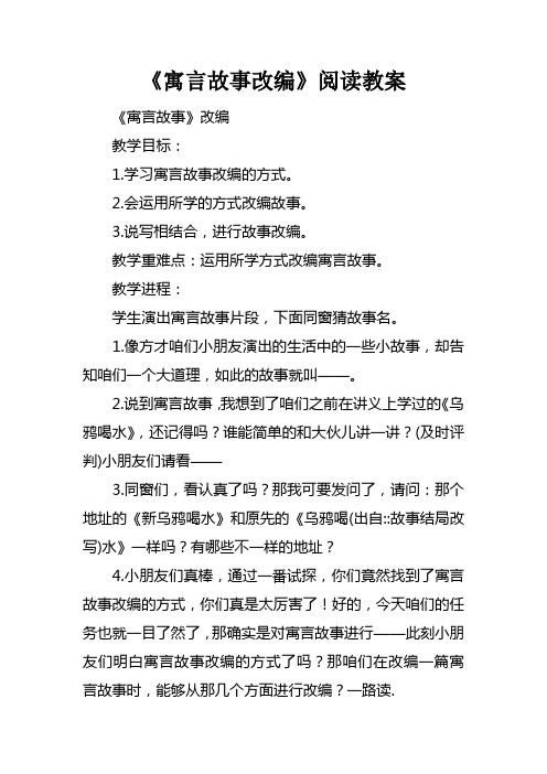 寓言故事改编阅读教案