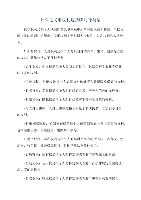 什么是民事权利包括哪几种类型