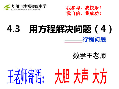 苏教版七上4.3用方程解决问题(4)行程问题