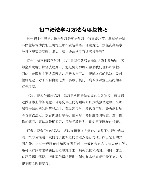 初中语法学习方法有哪些技巧