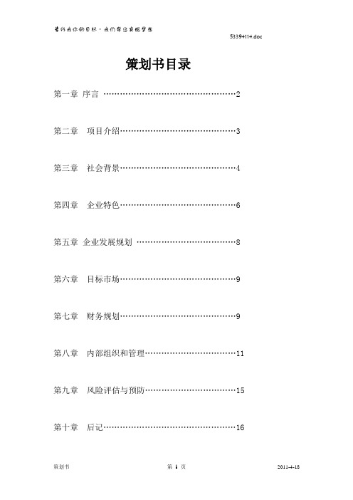 新目标艺术培训中心策划书[word版]