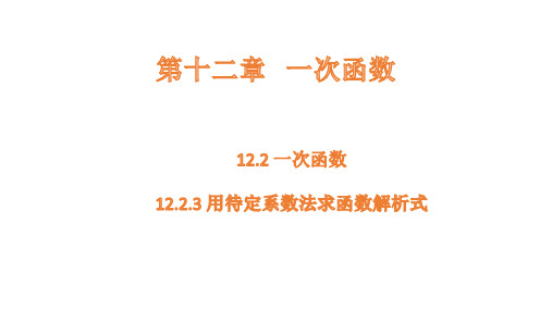 沪科版数学八年级上册12.2.3用待定系数法求函数解析式课件(共19张PPT)