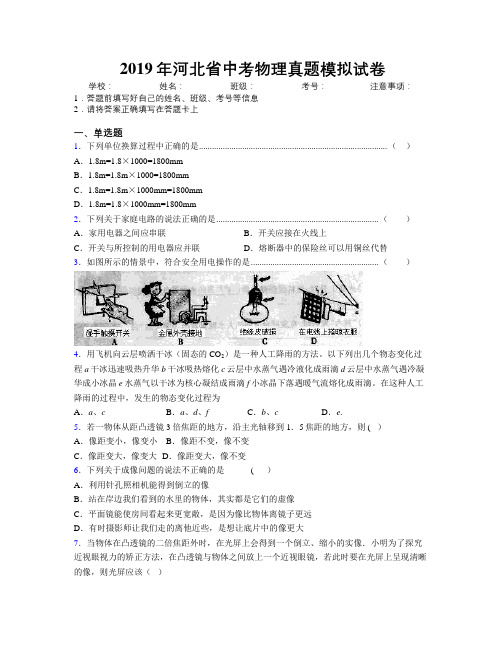 2019年河北省中考物理真题模拟试卷附解析