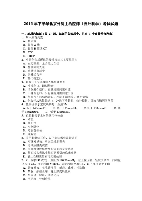 2015年下半年北京外科主治医师(骨外科学)考试试题