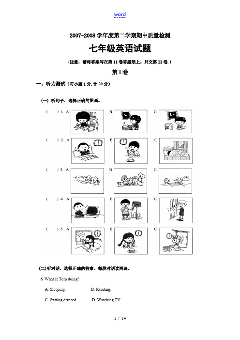 东营市东营区2007-2008学年度七年级英语第二学期期中质量检测人教版