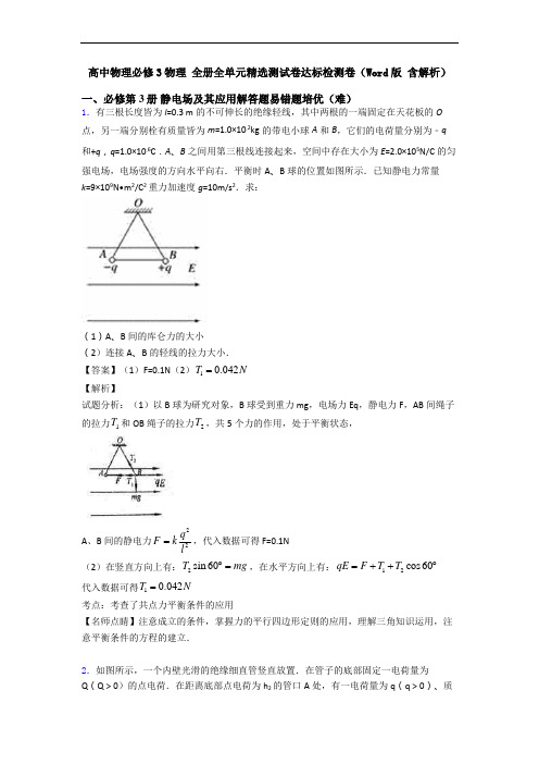 高中物理必修3物理 全册全单元精选测试卷达标检测卷(Word版 含解析)