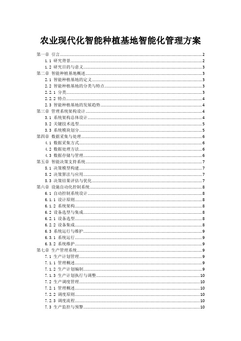 农业现代化智能种植基地智能化管理方案