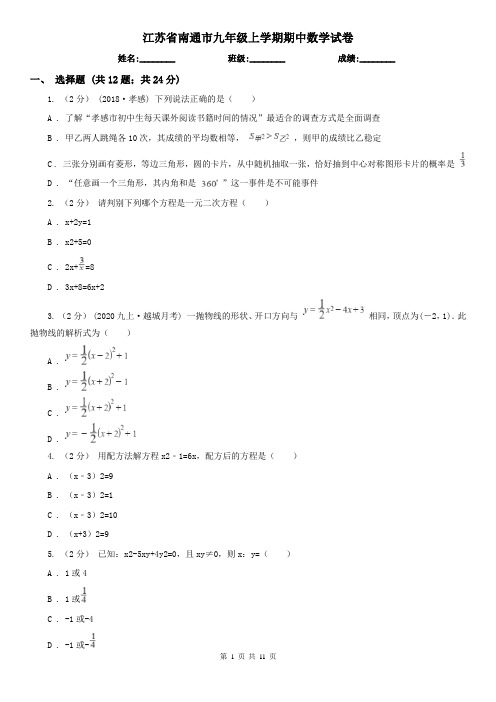 江苏省南通市九年级上学期期中数学试卷