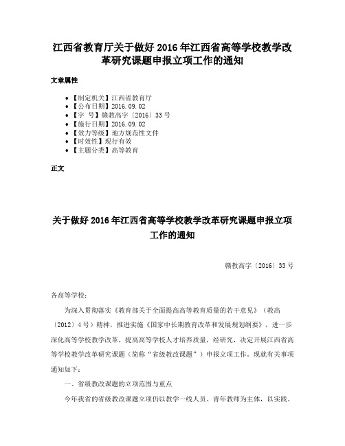 江西省教育厅关于做好2016年江西省高等学校教学改革研究课题申报立项工作的通知