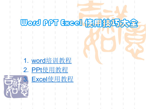 Word ppt excel基础教程-最全的办公软件使用教程