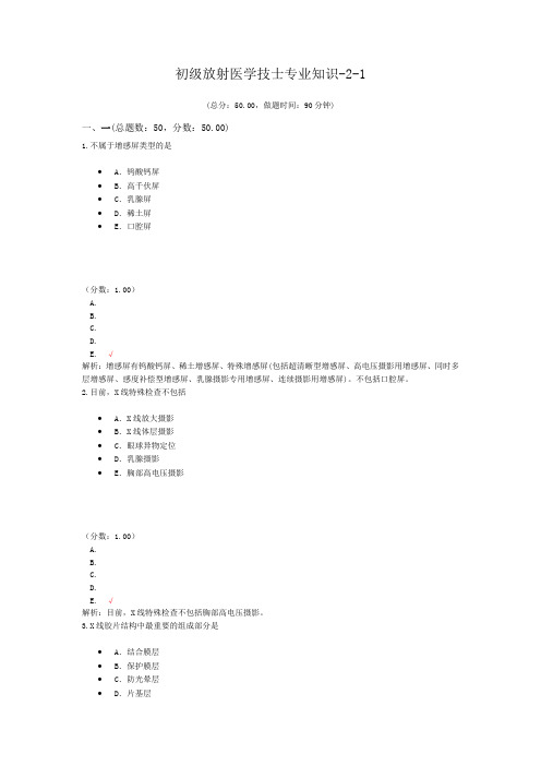 初级放射医学技士专业知识-2-1